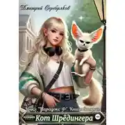Постер книги Парадокс Ф. Книга 2: Кот Шредингера