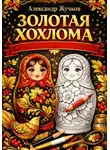 Александр Жучков - Золотая Хохлома: раскрась матрёшку и найди спокойствие внутри.
