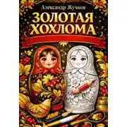 Постер книги Золотая Хохлома: раскрась матрёшку и найди спокойствие внутри.
