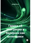 Валерий Белов - Валерики как антигарики
