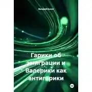 Постер книги Валерики как антигарики