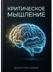 Петр Сойфер - Критическое мышление
