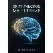 Постер книги Критическое мышление