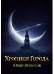 Юрий Верхолин - Хроники Города