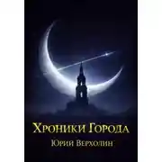 Постер книги Хроники Города