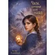 Постер книги Часы, Которые Шли Назад