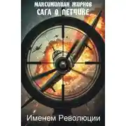 Постер книги Именем Революции