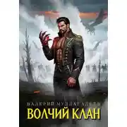 Постер книги Волчий клан