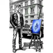 Постер книги Лазурит