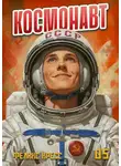 Феликс Кресс - Космонавт. Том 5