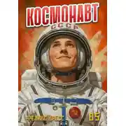Постер книги Космонавт. Том 5