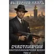 Постер книги Кастелламмарская война. Том 2