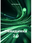 Виктор Черепнин - Невидимка 2.0