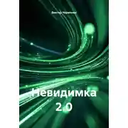 Постер книги Невидимка 2.0