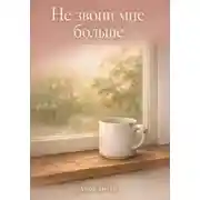Постер книги Не звони мне больше
