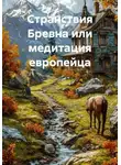 Андрей Ларин - Странствия Бревна или медитация европейца