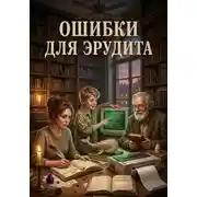 Постер книги Ошибки для Эрудита