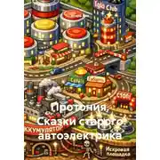 Постер книги Протония. Сказки старого автоэлектрика