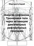 Маргарита Барай - Энергия рефлексов. Тренировка тела через активацию двигательных рефлекторных программ