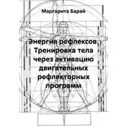 Постер книги Энергия рефлексов. Тренировка тела через активацию двигательных рефлекторных программ