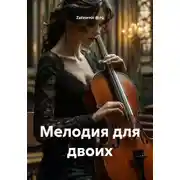 Постер книги Мелодия для двоих