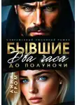 Анна Гром - Бывшие. Два часа до полуночи