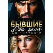 Постер книги Бывшие. Два часа до полуночи