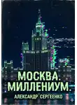 Александр Сергеенко - Москва. Миллениум.