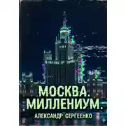 Постер книги Москва. Миллениум.