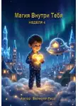Валерий Расс - Магия Внутри Тебя