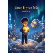 Постер книги Магия Внутри Тебя