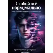 Постер книги С тобой все нормально. Почему ты теряешься, сомневаешься и не понимаешь себя. Практическая книга для подростков