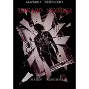 Постер книги Зеркало убийцы.