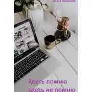 Постер книги Здесь помню, здесь не помню