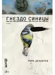 Рома Декабрев - Гнездо синицы
