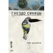 Постер книги Гнездо синицы