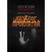 Постер книги Каталог проклятий. Антология русского хоррора