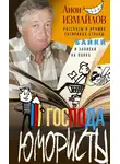 Лион Измайлов - Господа юмористы. Рассказы о лучших сатириках страны, байки и записки на полях