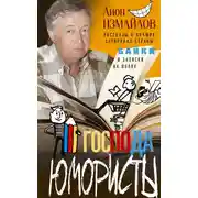 Постер книги Господа юмористы. Рассказы о лучших сатириках страны, байки и записки на полях