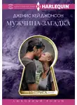 Дженис Кей Джонсон - Мужчина-загадка