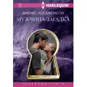 Постер книги Мужчина-загадка