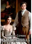 Никита Семин - Сын помещика 6