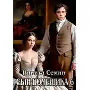 Постер книги Сын помещика 6