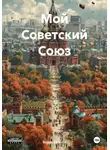 Борис Криппа - Мой Советский Союз