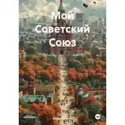 Постер книги Мой Советский Союз