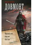 Андрей Посняков - Довмонт: Неистовый князь. Князь-меч. Князь-щит