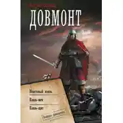 Постер книги Довмонт: Неистовый князь. Князь-меч. Князь-щит