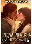 Полли Нария - Призрачная любовь для Некромантки