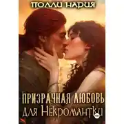 Постер книги Призрачная любовь для Некромантки