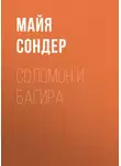 Майя Сондер - Соломон и Багира
